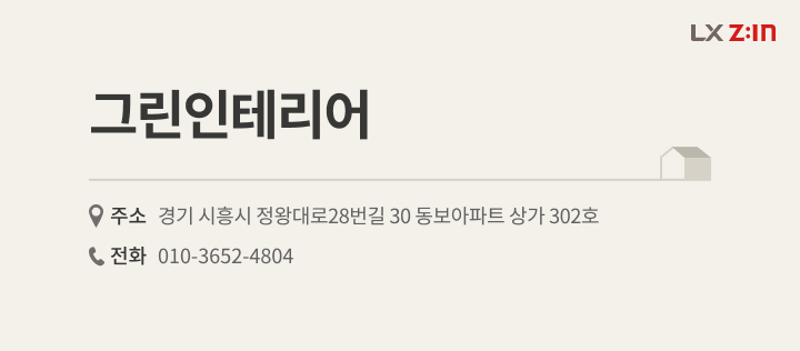 경기도 부천시 중동 팰리스카운티 49평, LX Z:IN 그린인테리어 대리점 정보