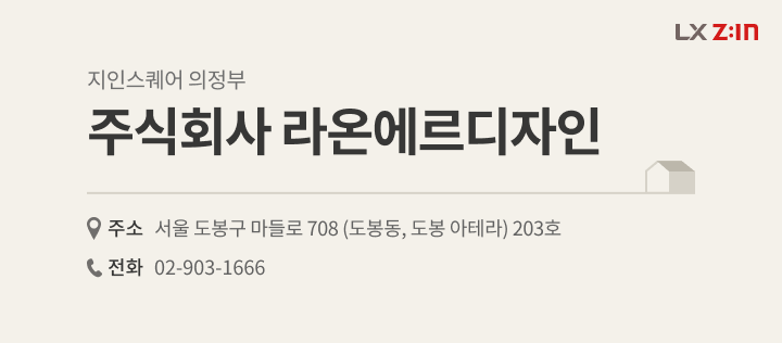 서울 노원구 중계주공5단지아파트 18평, 지인스퀘어 의정부 LX Z:IN 주식회사 라온에르디자인 대리점 정보