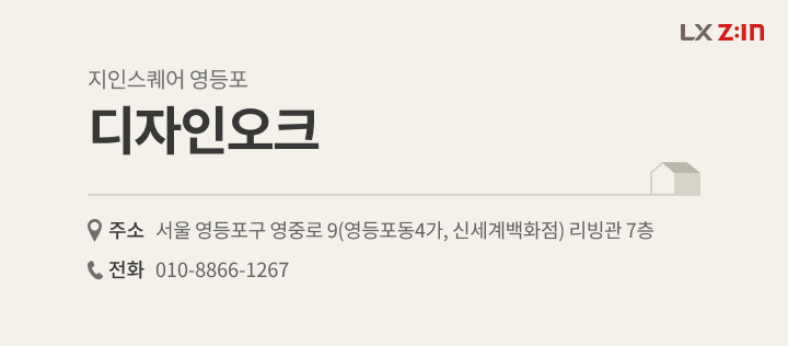 서울시 강서구 등촌마을서광 아파트 24평, LX Z:IN 지인스퀘어 영등포 디자인오크 대리점 정보