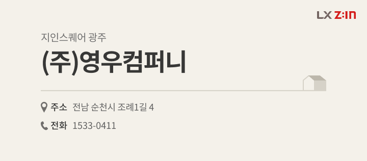 전라남도 여수시 남면 단독주택 39평, LX Z:IN 지인스퀘어 광주 ㈜영우컴퍼니 대리점 정보