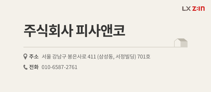 서울시 강남구 금호어울림 아파트 46평, LX Z:IN 주식회사 피사앤코 대리점 정보