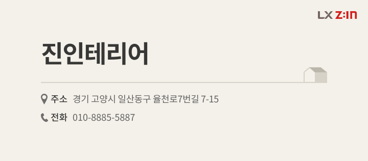 고양시 중산동 중산9단지두산,한성 아파트 48평, LX Z:IN 진인테리어 대리점 정보
