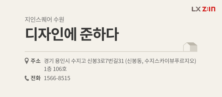 화성시 동탄구 푸른마을포스코더샵2차 33평, LX Z:IN 지인스퀘어 수원 디자인에 준하다 대리점 정보