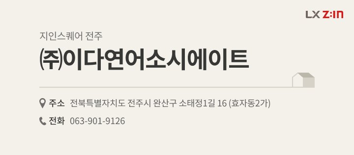 전주시 덕진구 전북혁신도시호반베르디움더클래스 39평, LX Z:IN 지인스퀘어 전주 ㈜이다연어소시에이트 대리점 정보