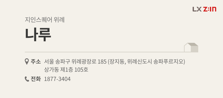 성남시 수정구 가천대역두산위브 34평, LX Z:IN 지인스퀘어 위례 나루 대리점 정보