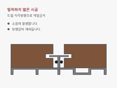 빠르고 간편한 시공 밀착하지 않은 시공