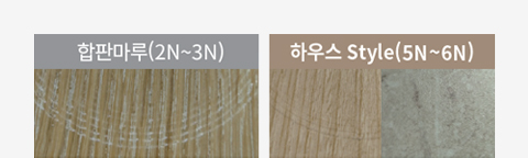 합판마루(2N~3N), 하우스 style(5N~6N)