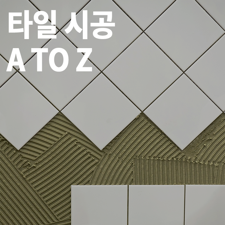 [고급] 타일시공 A TO Z 