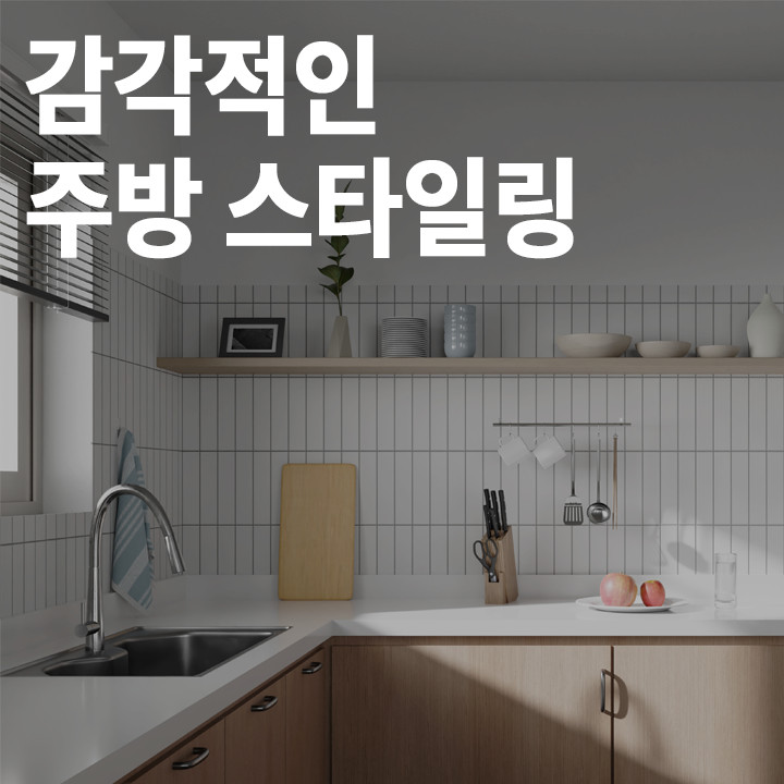  [초급] 감각적인 주방 스타일링