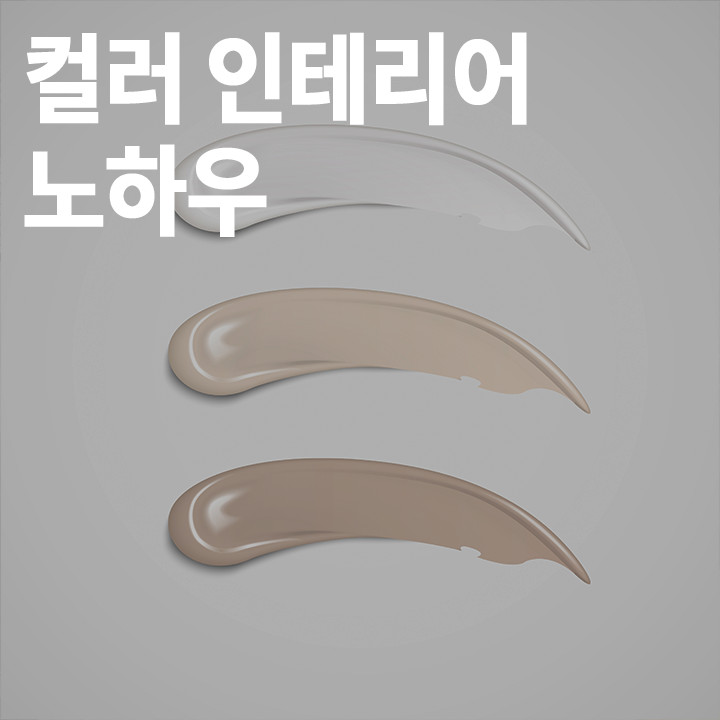 [중급] 우리 집 컬러 인테리어 노하우