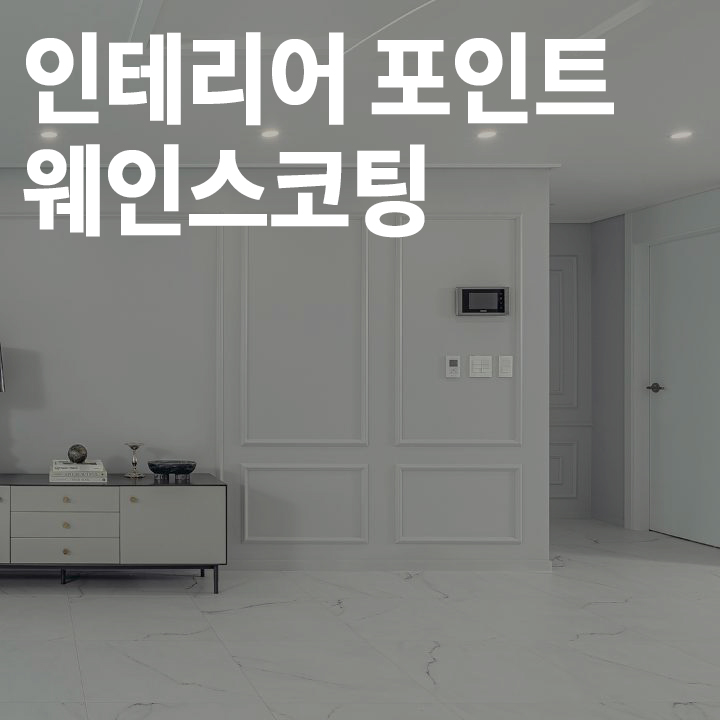 [중급] 웨인스코팅 시공 포인트