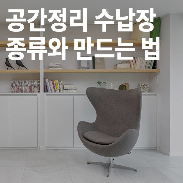 [초급] 깔끔한 공간 정리를 위한 수납장