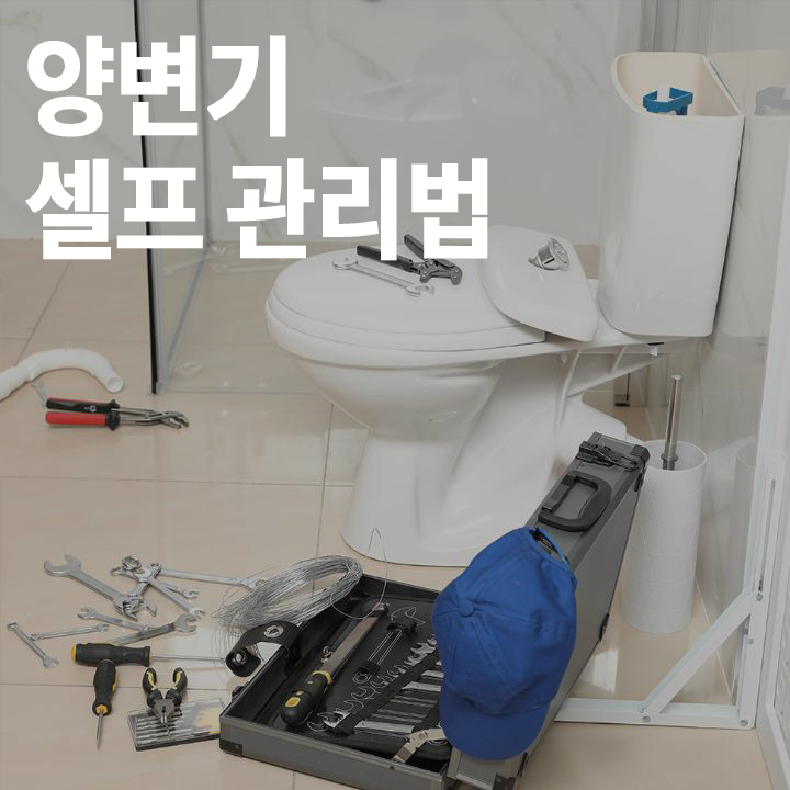 [중급] 양변기 셀프 관리 방법