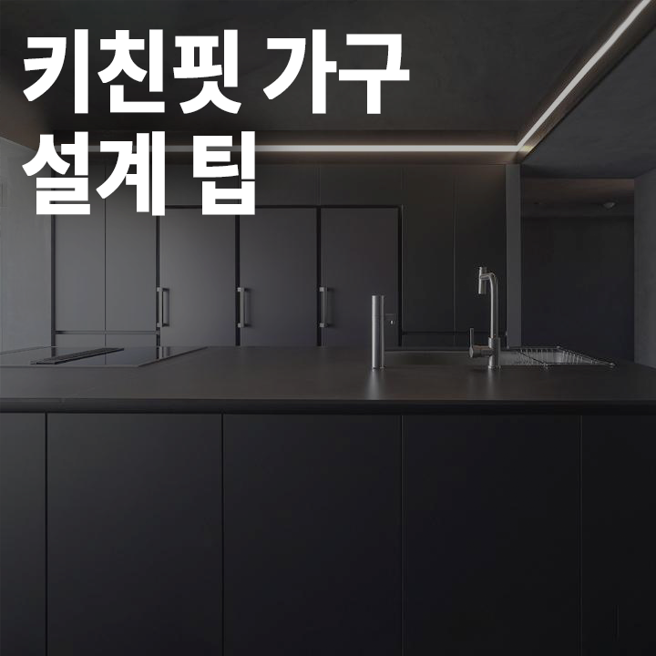 [중급] 키친핏 가구 인테리어 팁