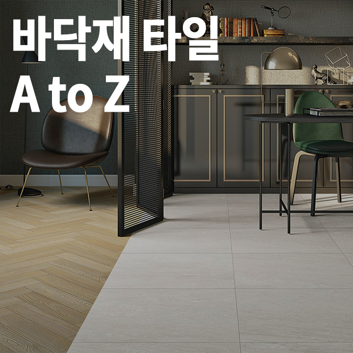 [중급] 타일 인테리어 A to Z