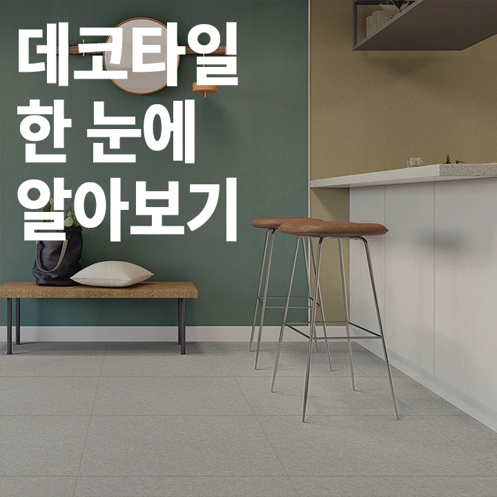  [중급] 데코타일 한 눈에 알아보기