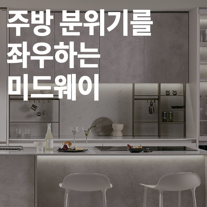 [초급] 주방 분위기를 좌우하는 미드웨이