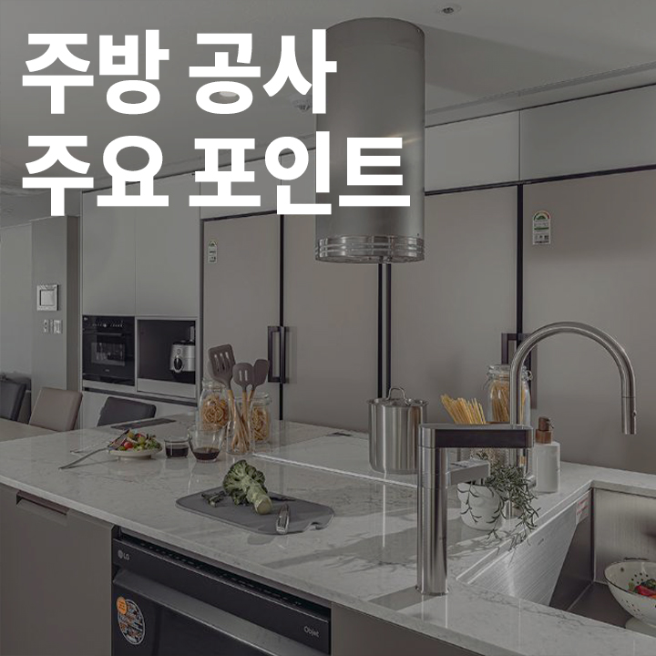 [중급] 주방 공사 주요 포인트