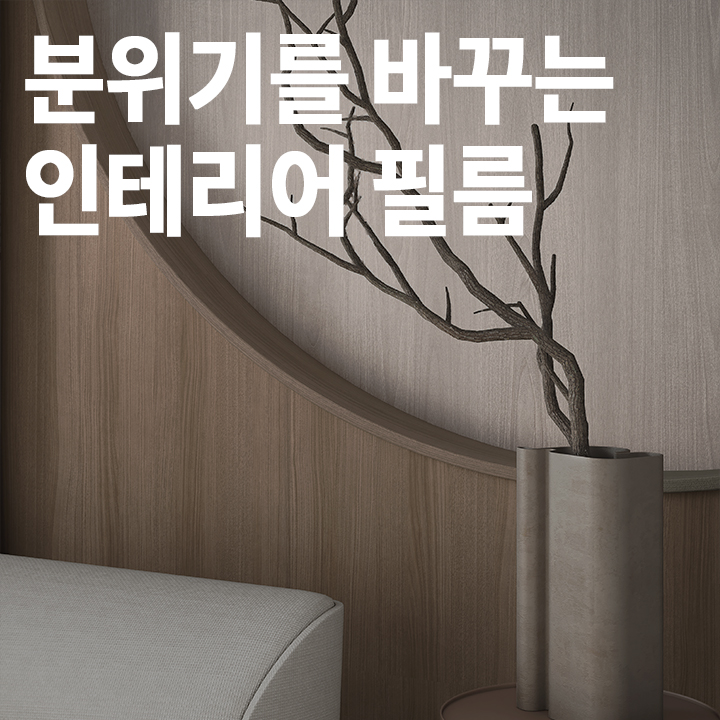  [중급] 분위기를 바꾸는 인테리어 필름