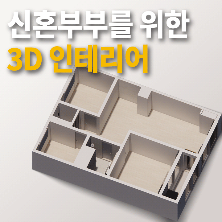 [3D 인테리어] 성동구 행당 대림 25평, 신혼부부의 아늑한 보금자리로 | LX Z:IN