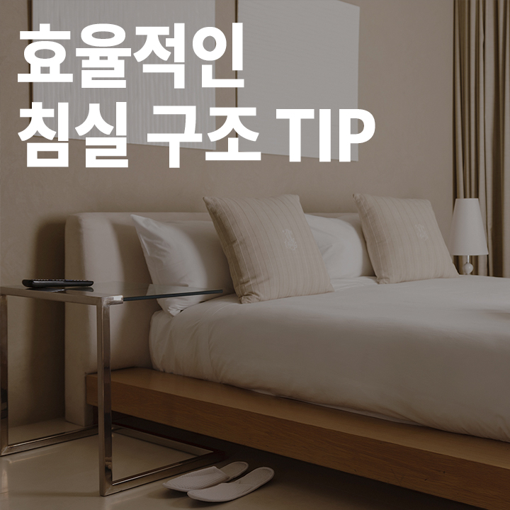 [중급] 효율적인 침실 구조 설계 tip