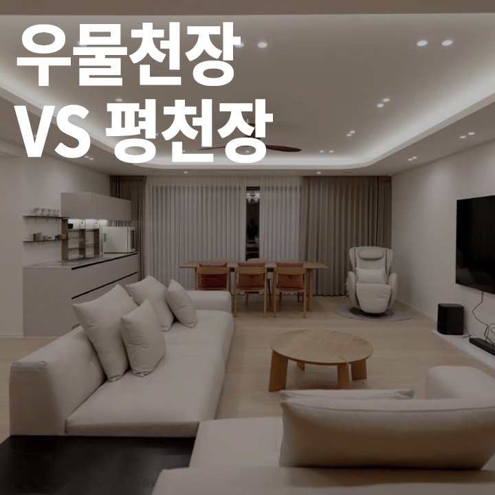 [중급] 우물천장 VS 평천장