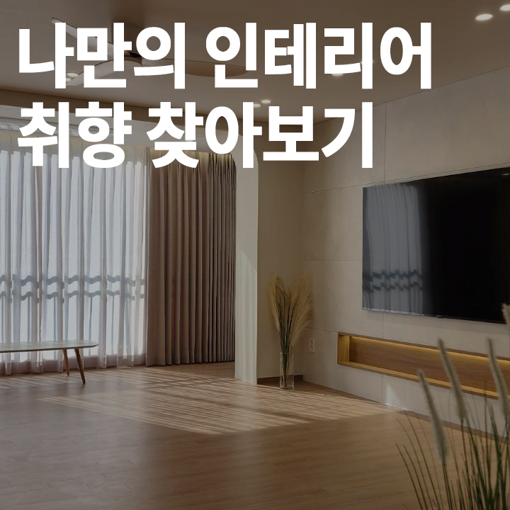 [초급] 나만의 인테리어 취향 탐색하기