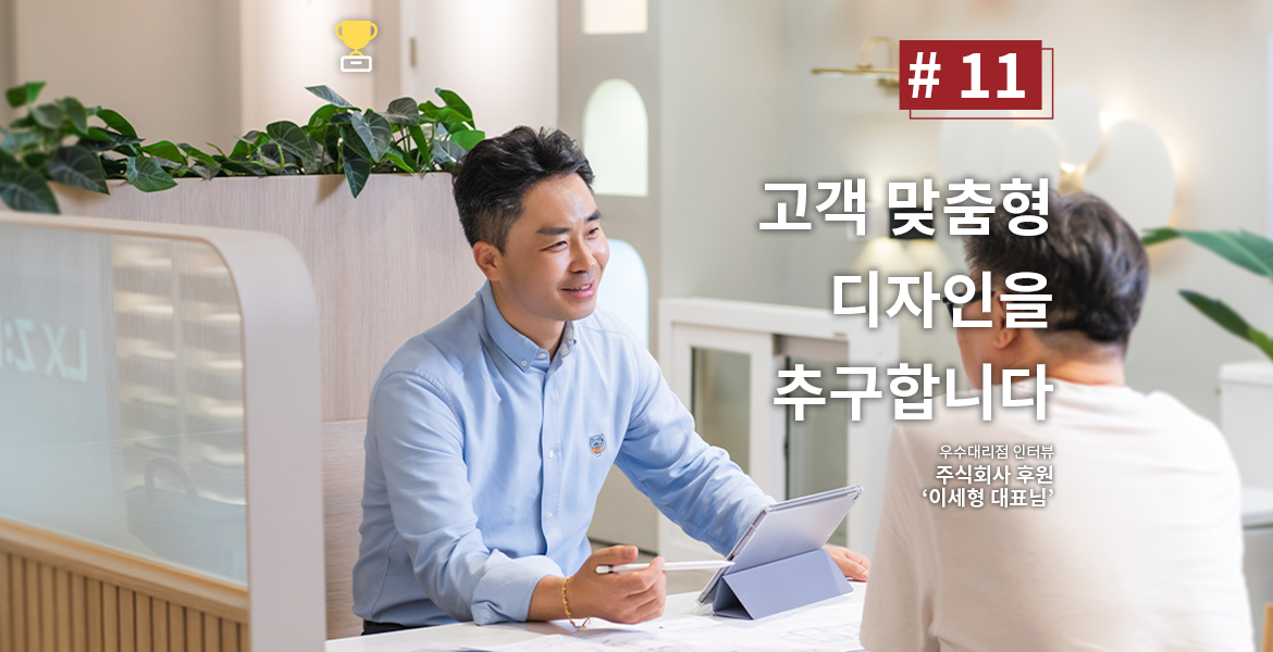 고객 맞춤형 디자인을 추구합니다.