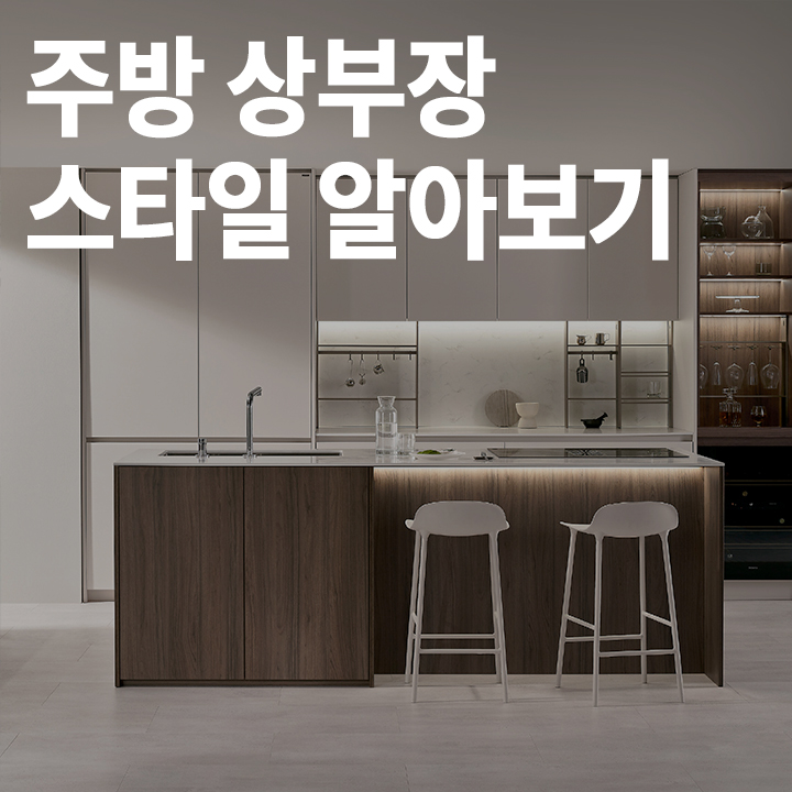 [중급] 주방 상부장 스타일 알아보기