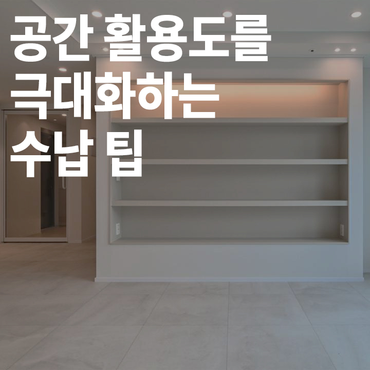 [초급] 공간 활용도를 극대화하는 수납 팁