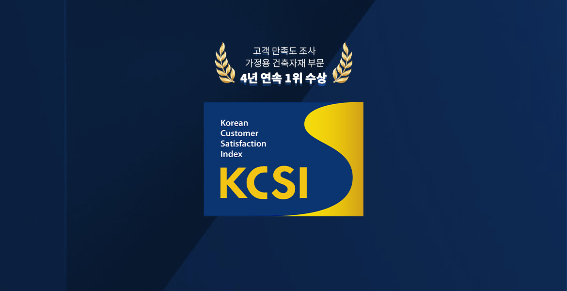 한국산업의 고객만족도(KCSI) 가정용 건축자재 부문 1위 브랜드 LX Z:IN