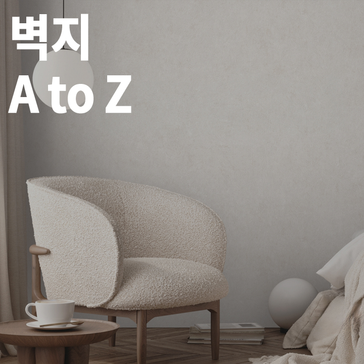 LX Z:IN에서 벽지의 역할과 종류, 특징, 관리 방법 및 인테리어 사례까지 알아보세요