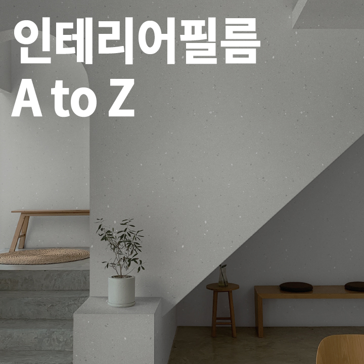 LX Z:IN에서 인테리어 필름의 종류와 가격, 장단점, 시공 방법과 사례까지 알아보세요.