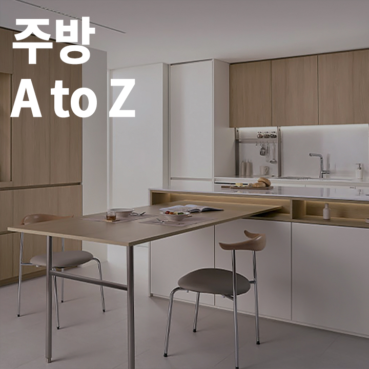 LX Z:IN에서 주방 가구의 종류와 구성, 기기, 트렌드부터 시공사례까지 알아보세요.