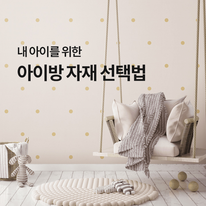 아이방 인테리어, 안전을 위한 포인트 알아보기
