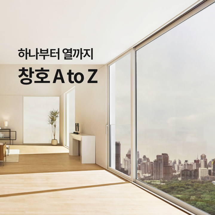 창호의 종류, 소재, 개폐 방식, 시공 방법, 사례까지