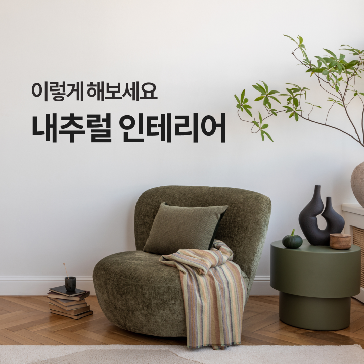 이렇게 해보세요 내추럴 인테리어