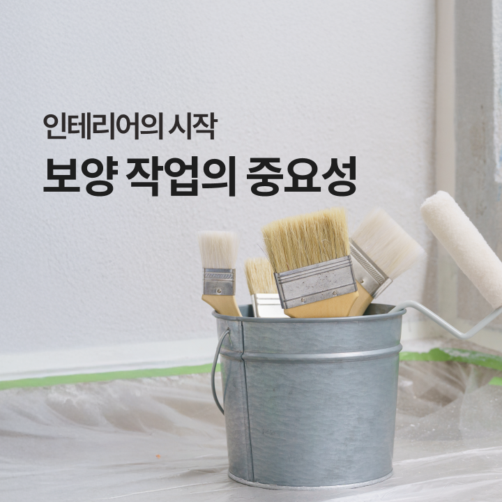 인테리어의 시작, 보양 작업의 중요성
