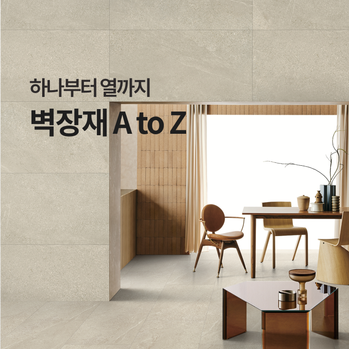 벽장재 종류부터 특징, 선택법, 시공 사례까지 하나부터 열까지 벽장재 A to Z