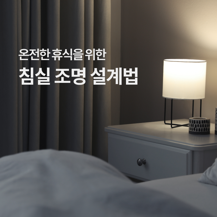  침실 조명 종류, 설계 원칙, 라이프스타일에 맞는 조명 연출법까지