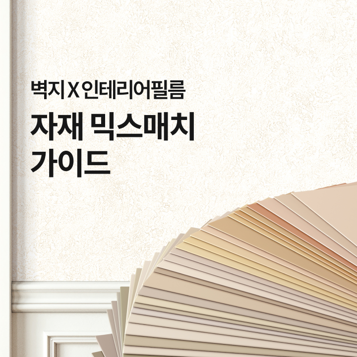 벽지와 인테리어필름의 꿀조합으로 나만의 개성적인 공간을 완성하는 방법