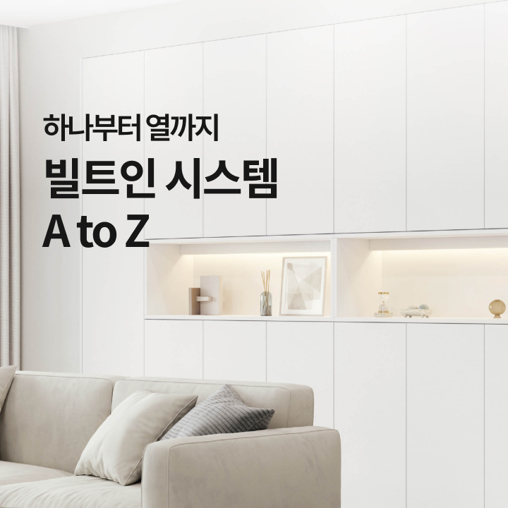하나부터 열까지, 빌트인 시스템 A to Z
