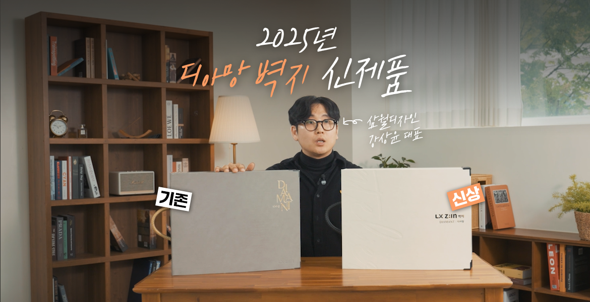 삼월디자인 강상윤 대표가 소개하는 LX Z:IN 벽지 디아망 신제품