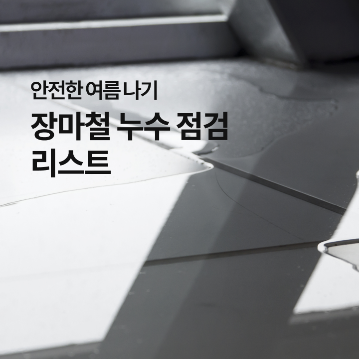장마철 꼼꼼한 누수 대비, 필수 점검 사항부터 예방 및 대처법까지