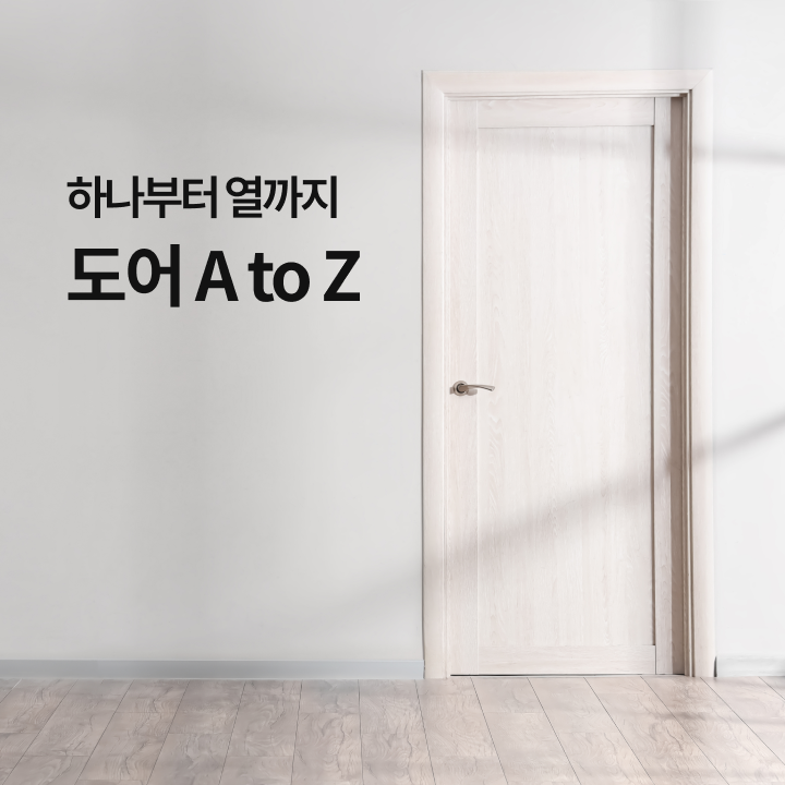 하나부터 열까지 도어 A to Z