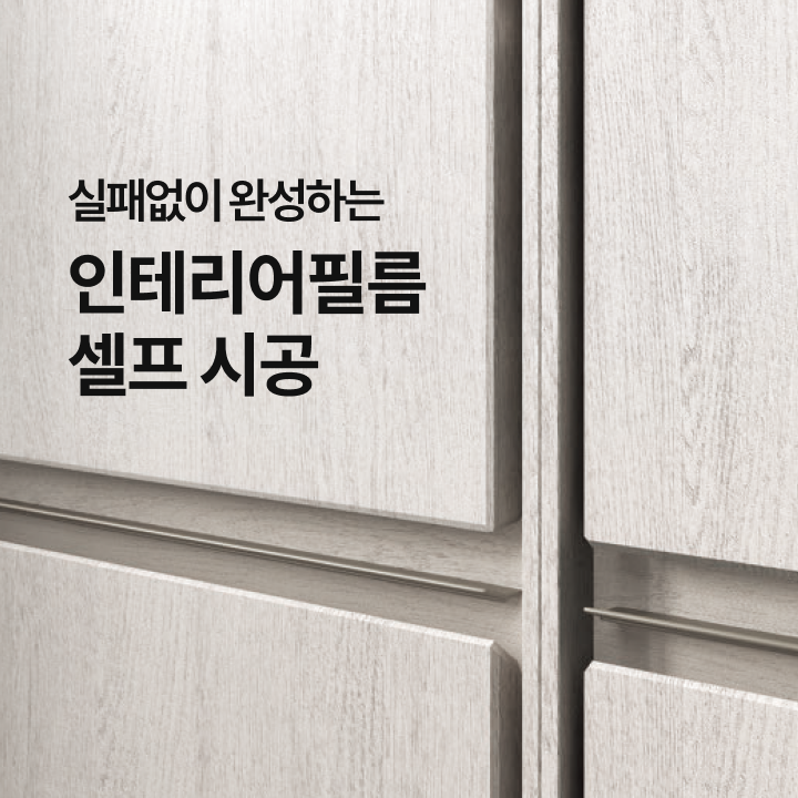 인테리어필름 셀프 시공 시 체크 리스트부터 과정, 관리 방법까지