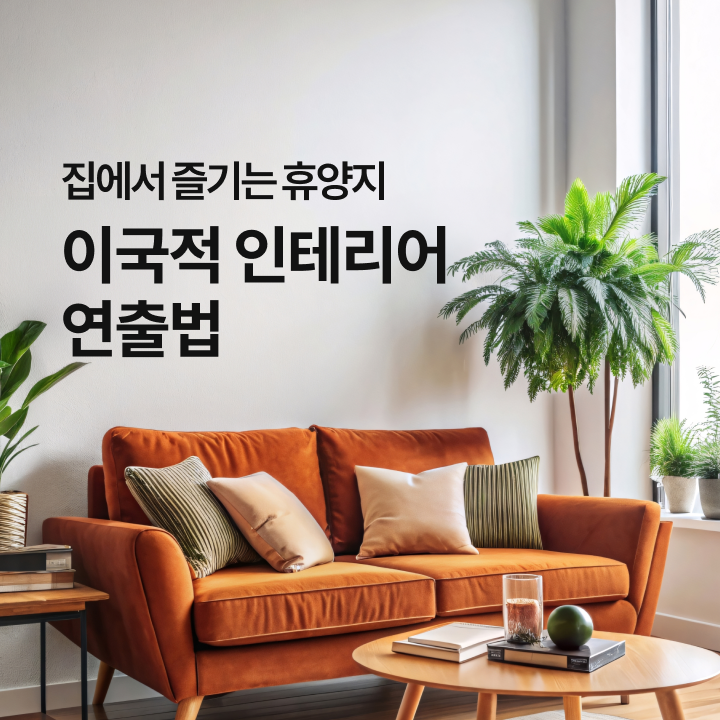 휴양지 느낌 인테리어를 위한 핵심 포인트와 바로 실현 가능한 꿀팁까지