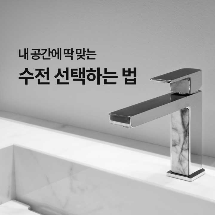  내 공간에 딱 맞는 수전 선택하는 법