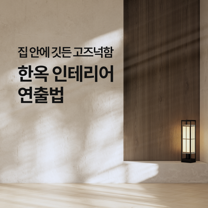 집 안에 깃든 고즈넉함, 한옥 인테리어 연출법