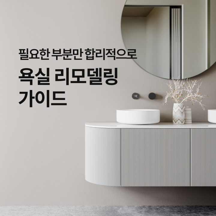 필요한 부분만 합리적으로, 욕실 리모델링 가이드